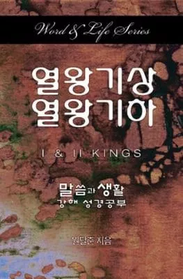 1 & 2 Kings (Korean) (Word And Life Foreign Series)