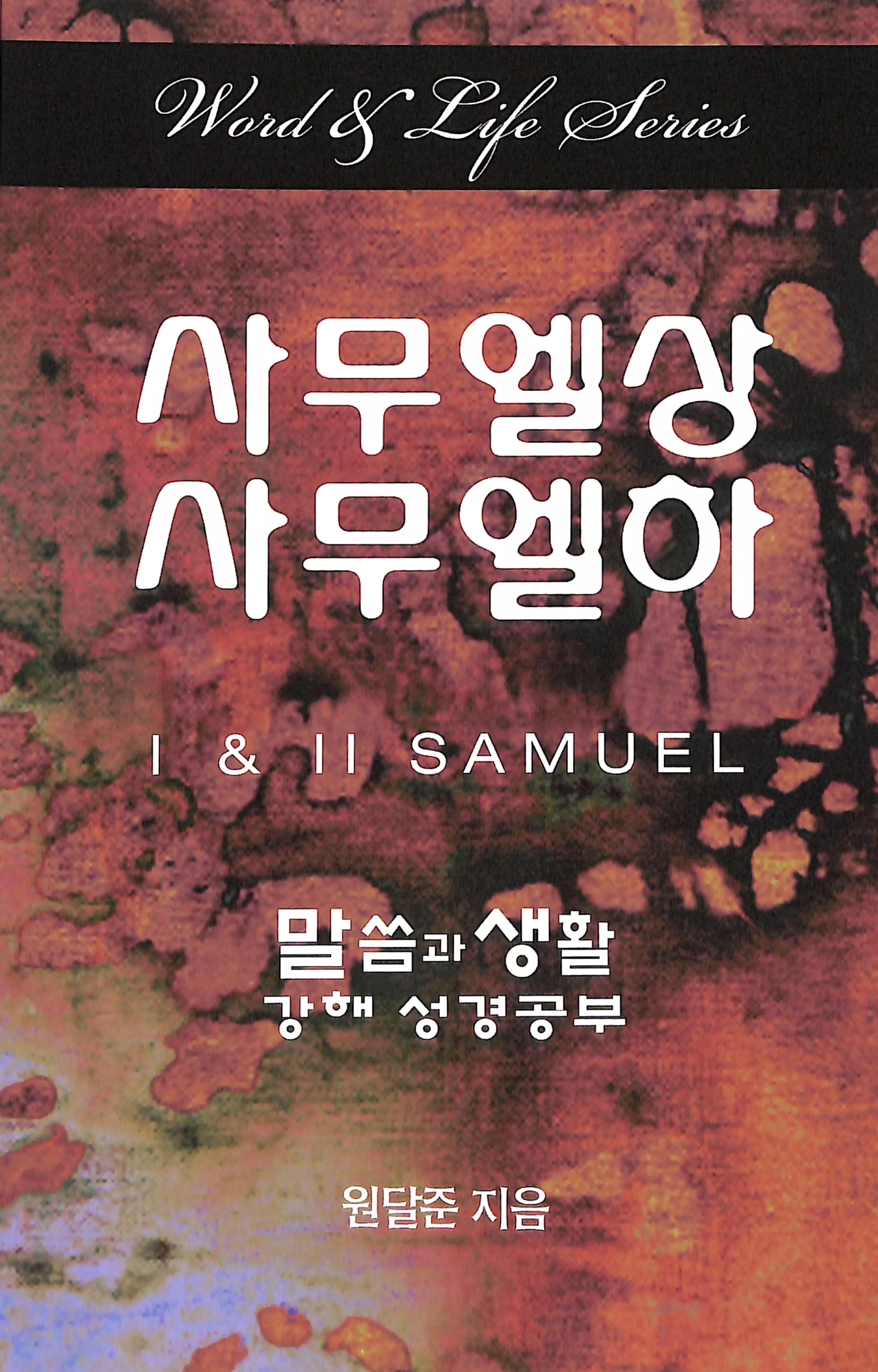 1 & 2 Samuel (Korean) (Word And Life Foreign Series)