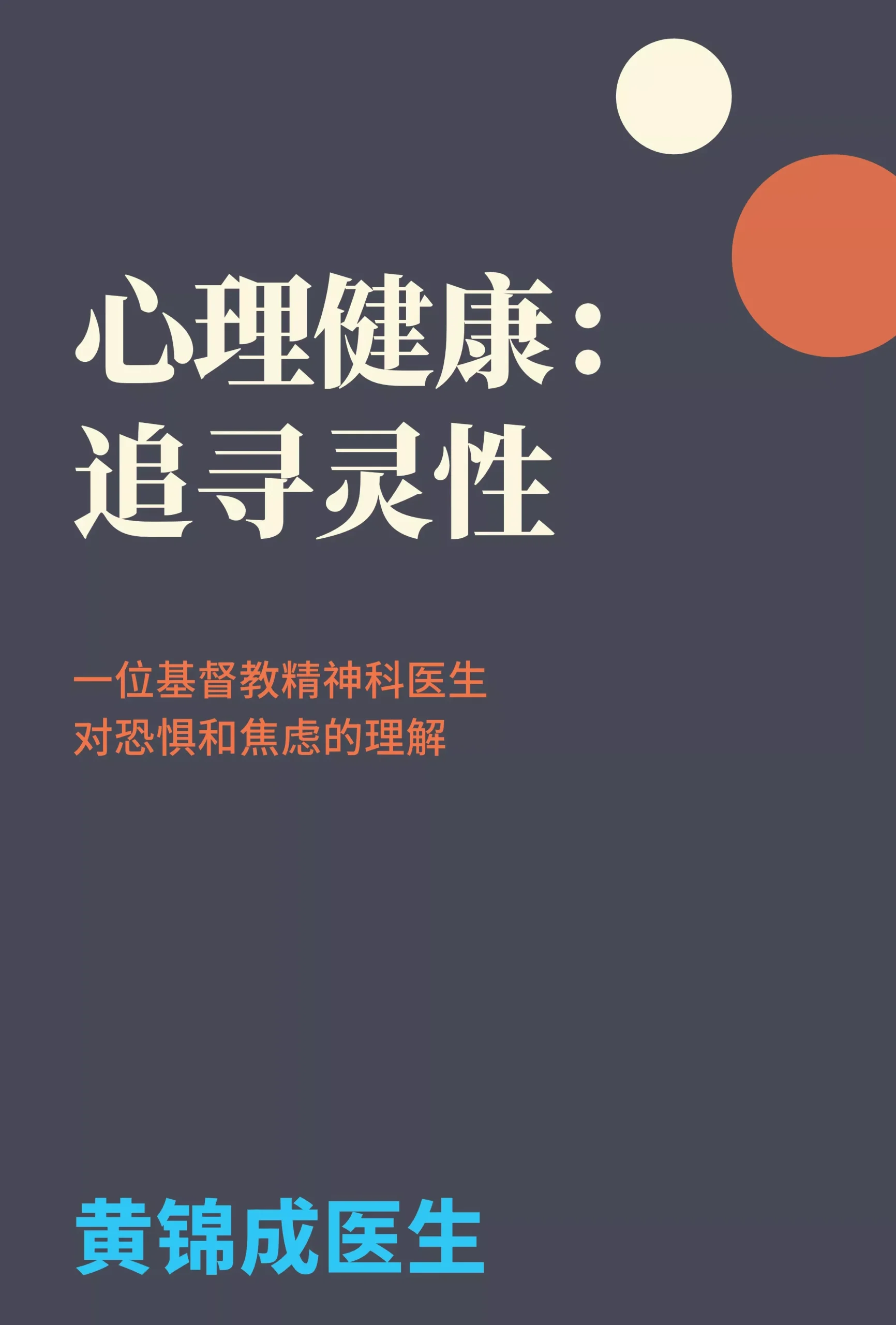 心理健康:追寻灵性: 一位基督教精神科医生 对恐惧和焦虑的理解 (Mental Health in Search of Spirituality, Simplified Chinese Version)