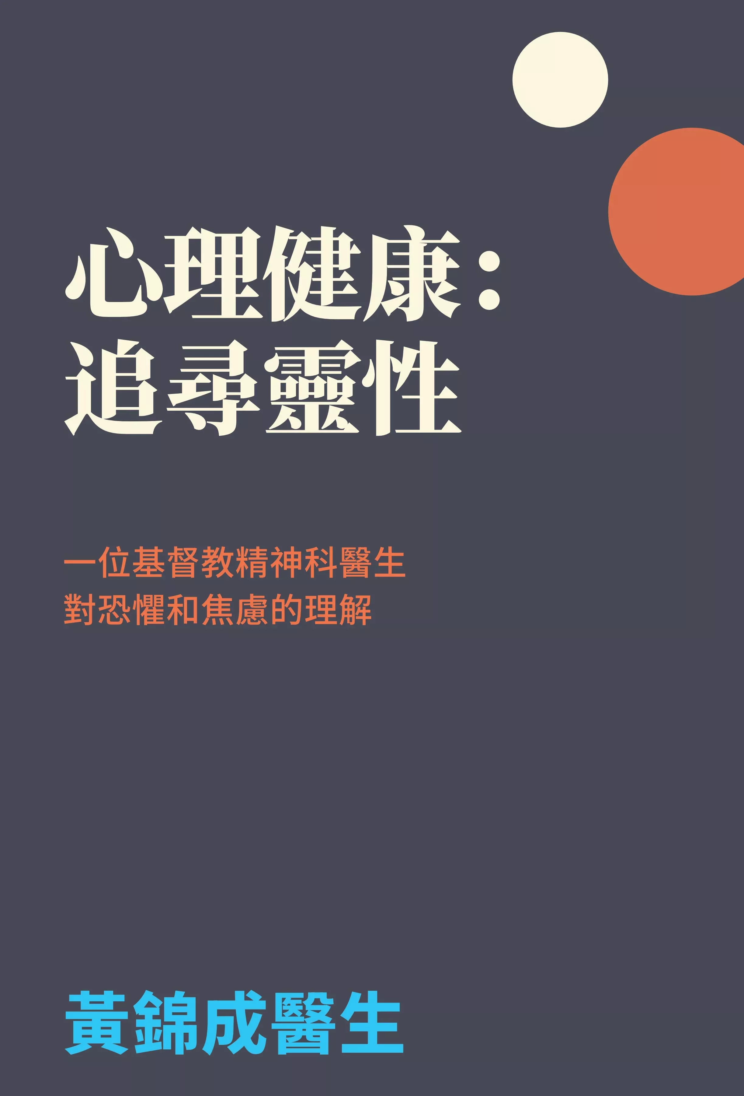 心理健康：追尋靈性":一位基督教精神科醫生 對恐懼和焦慮的理解 (Mental Health in Search of Spirituality, Traditional Chinese Version)